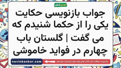 جواب بازنویسی حکایت یکی را از حکما شنیدم که می گفت | گلستان باب چهارم در فواید خاموشی