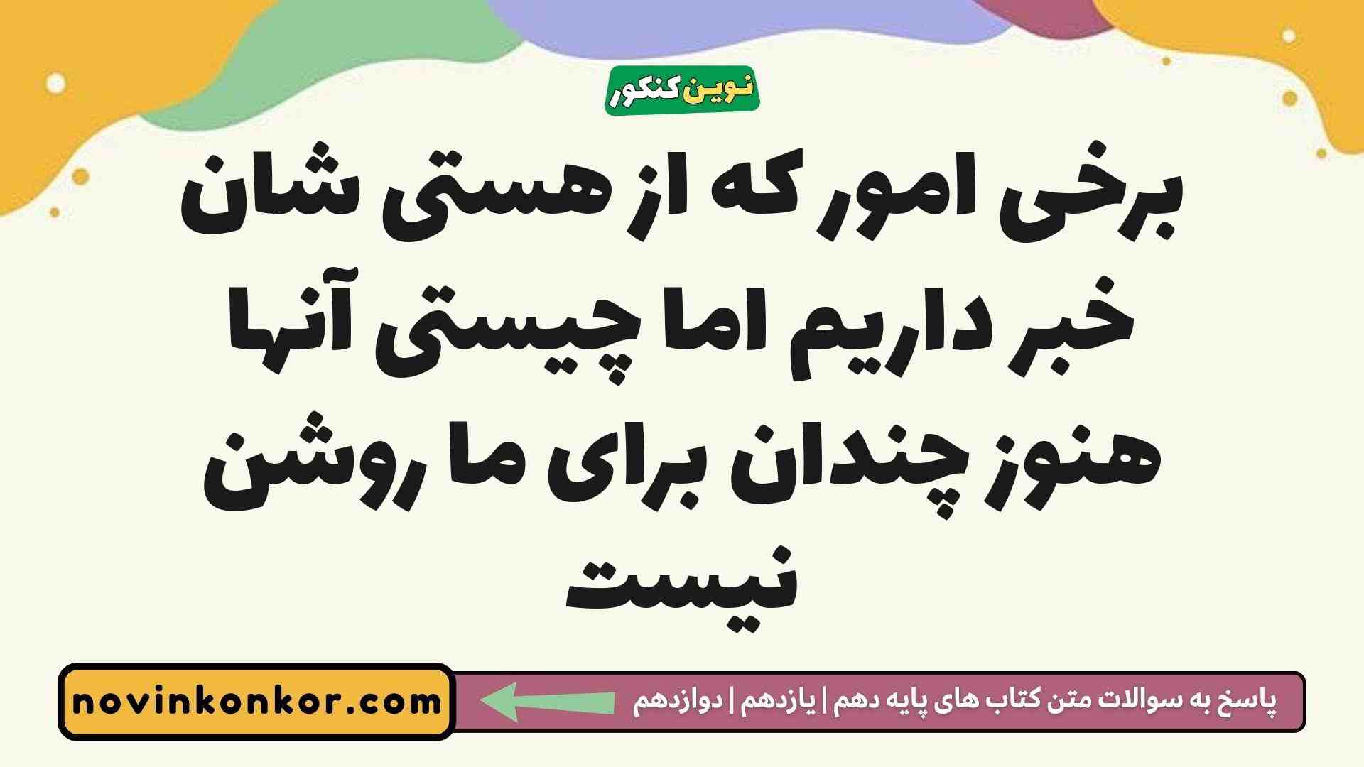 برخی امور که از هستی شان خبر داریم اما چیستی آنها هنوز چندان برای ما روشن نیست