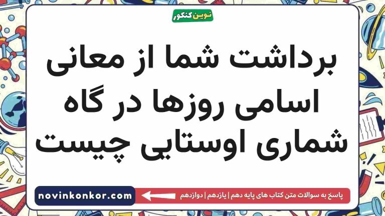 برداشت شما از معانی اسامی روزها در گاه شماری اوستایی چیست تاریخ دهم