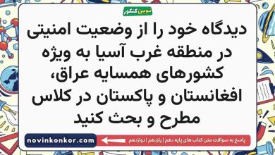 دیدگاه خود را از وضعیت امنیتی در منطقه غرب آسیا به ویژه کشورهای همسایه عراق، افغانستان و پاکستان در کلاس مطرح و بحث کنید