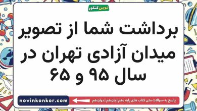برداشت شما از تصویر میدان آزادی تهران در سال ۹۵ و ۶۵ جغرافیا دهم