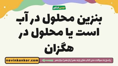 بنزین محلول در آب است یا محلول در هگزان
