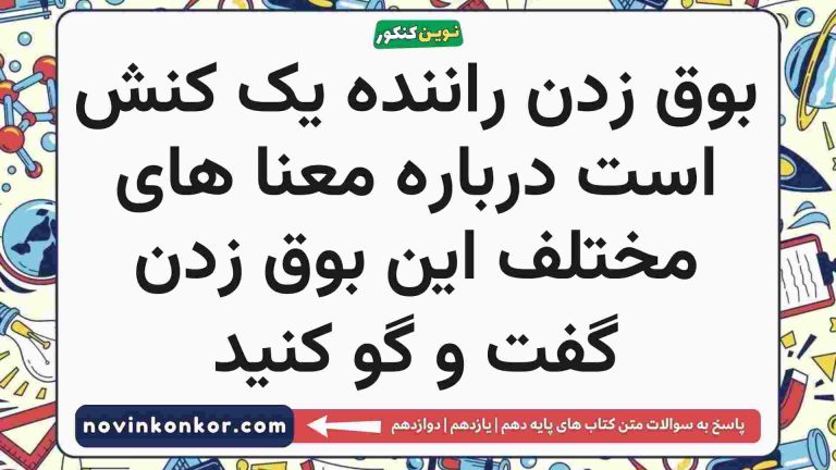 بوق زدن راننده یک کنش است درباره معنا های مختلف این بوق زدن گفت و گو کنید