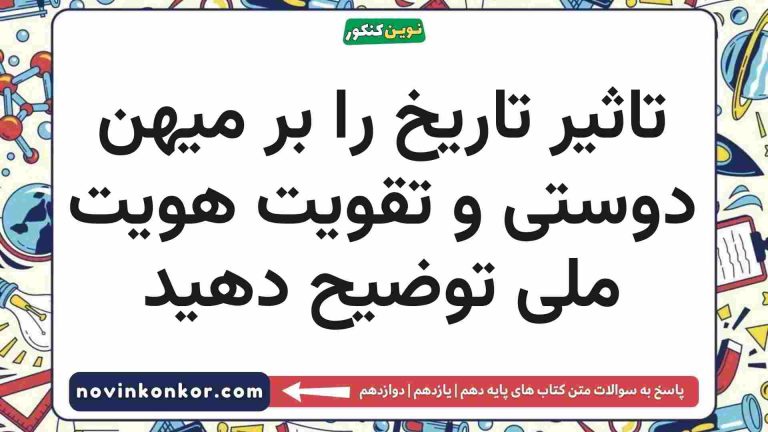 تاثیر تاریخ را بر میهن دوستی و تقویت هویت ملی توضیح دهید تاریخ دهم