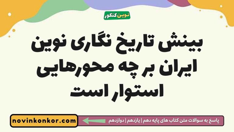 بینش تاریخ نگاری نوین ایران بر چه محورهایی استوار است