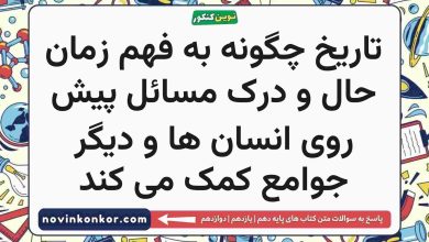 تاریخ چگونه به فهم زمان حال و درک مسائل پیش روی انسان ها و دیگر جوامع کمک می کند