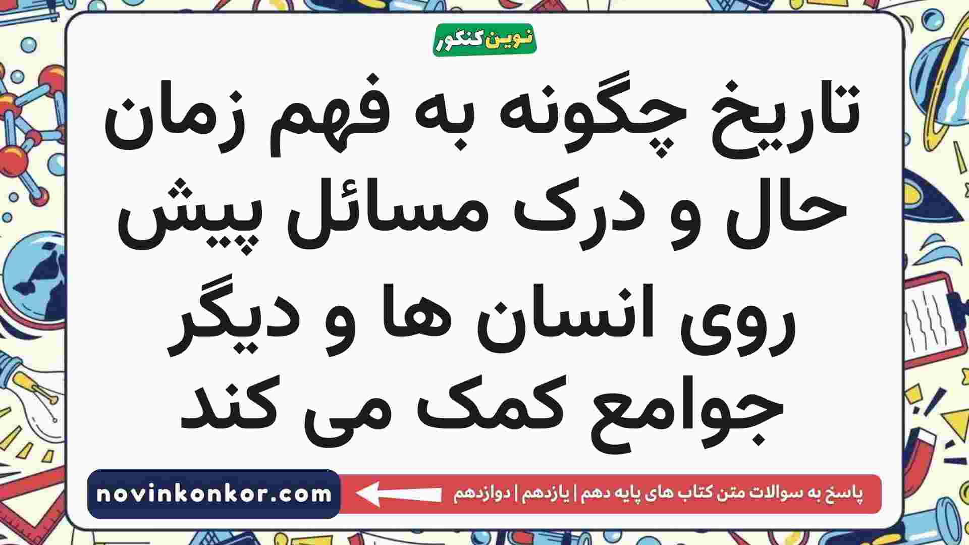 تاریخ چگونه به فهم زمان حال و درک مسائل پیش روی انسان ها و دیگر جوامع کمک می کند