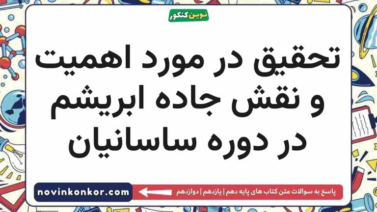 تحقیق در مورد اهمیت و نقش جاده ابریشم در دوره ساسانیان