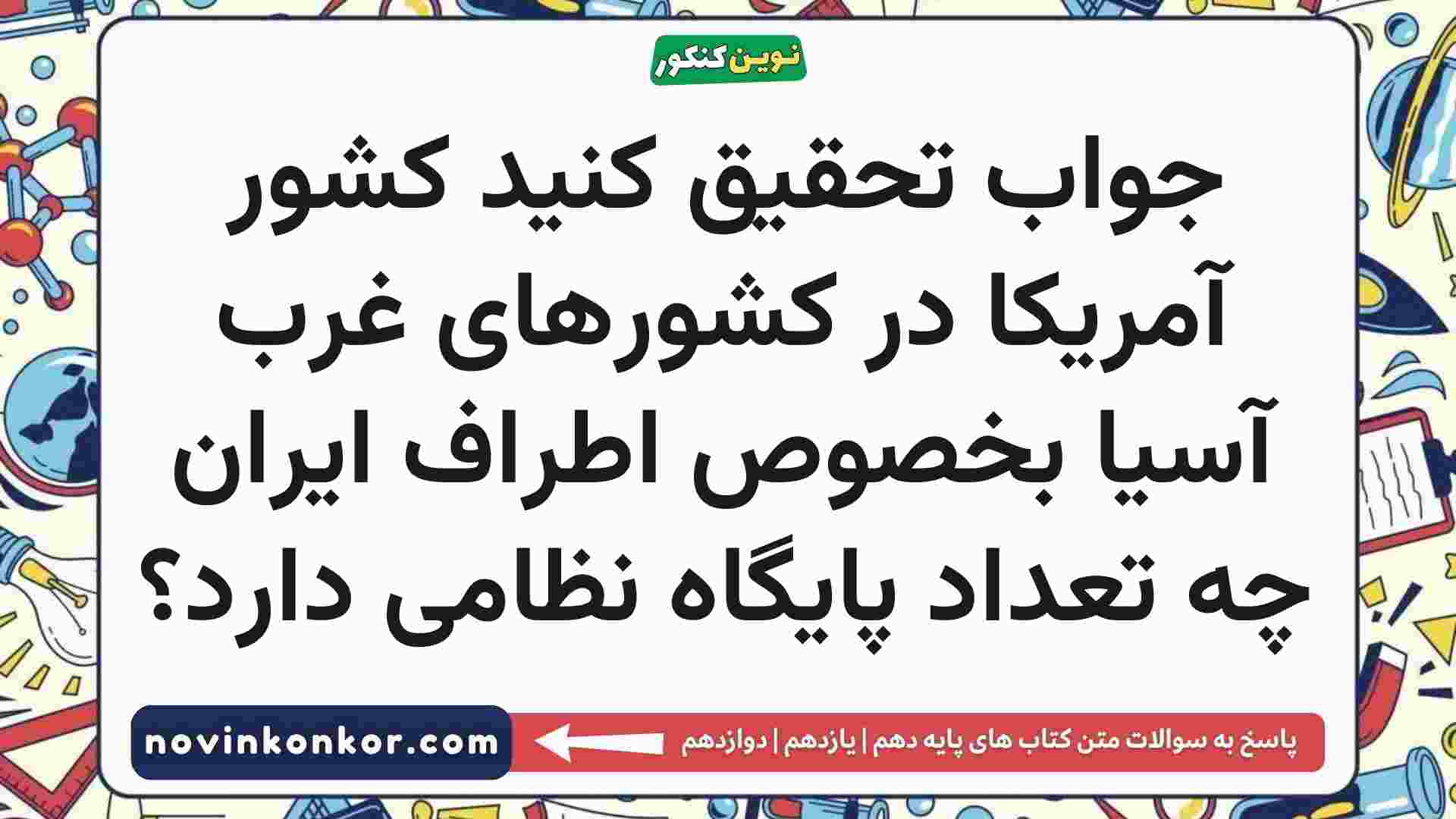 جواب تحقیق کنید کشور آمریکا در کشورهای غرب آسیا بخصوص اطراف ایران چه تعداد پایگاه نظامی دارد