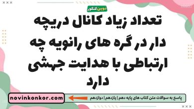 تعداد زیاد کانال دریچه دار در گره های رانویه چه ارتباطی با هدایت جهشی دارد