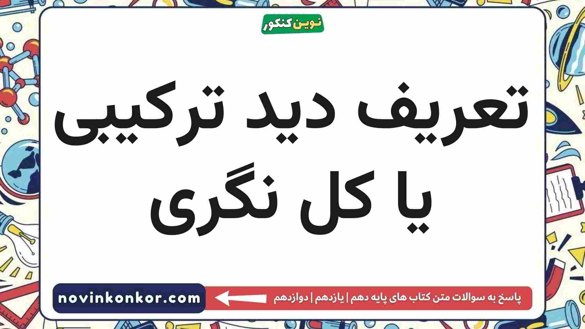 تعریف دید ترکیبی یا کل نگری