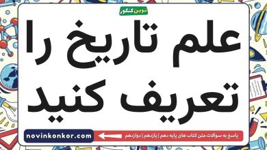 علم تاریخ را تعریف کنید