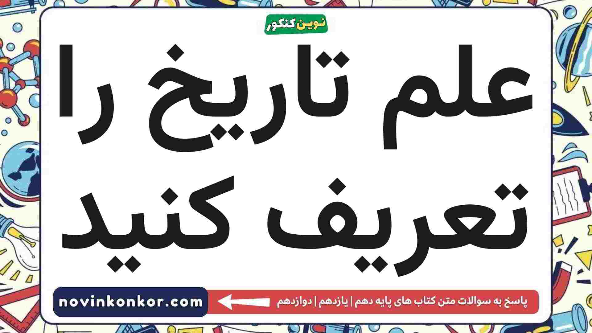 علم تاریخ را تعریف کنید