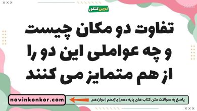 تفاوت دو مکان چیست و چه عواملی این دو را از هم متمایز می کنند جغرافیا یازدهم