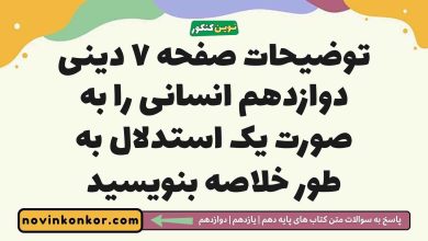 توضیحات صفحه ۷ دینی دوازدهم انسانی را به صورت یک استدلال به طور خلاصه بنویسید