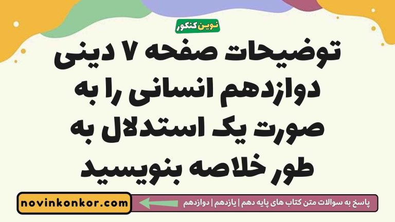 توضیحات صفحه ۷ دینی دوازدهم انسانی را به صورت یک استدلال به طور خلاصه بنویسید