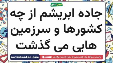 جاده ابریشم از چه کشورها و سرزمین هایی می گذشت