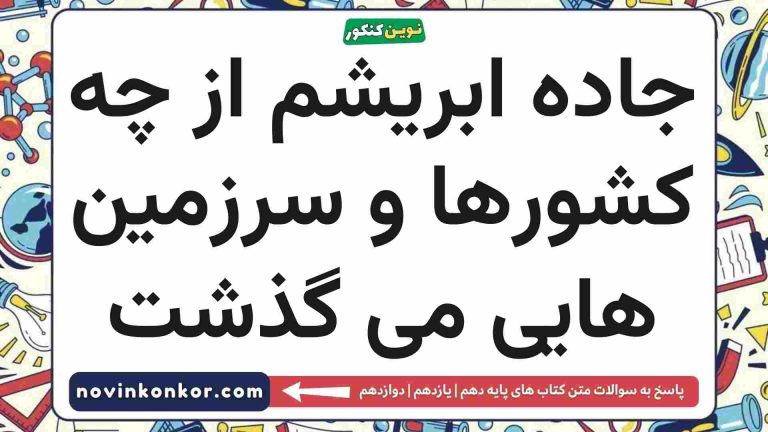 جاده ابریشم از چه کشورها و سرزمین هایی می گذشت