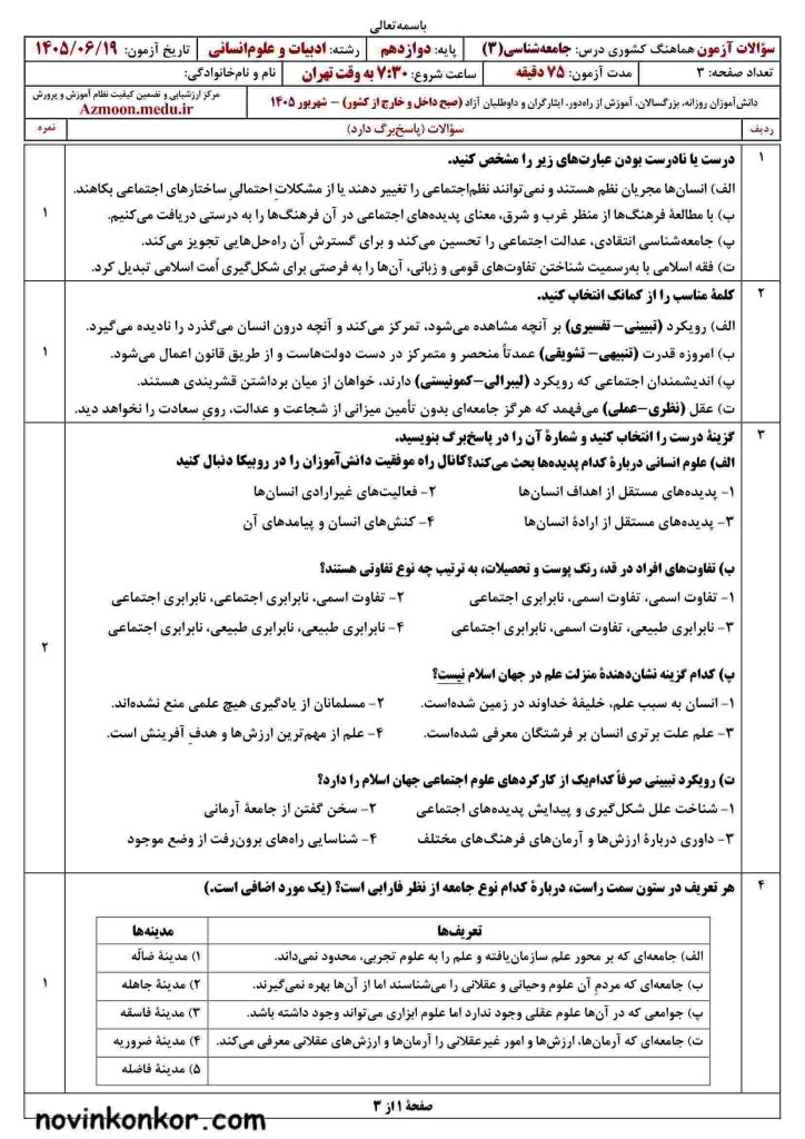 جامعه شناسی نهایی دوازدهم شهریور ۱۴۰۵