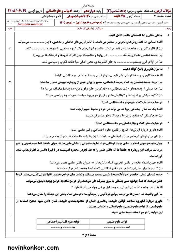 جامعه شناسی نهایی دوازدهم شهریور ۱۴۰۵