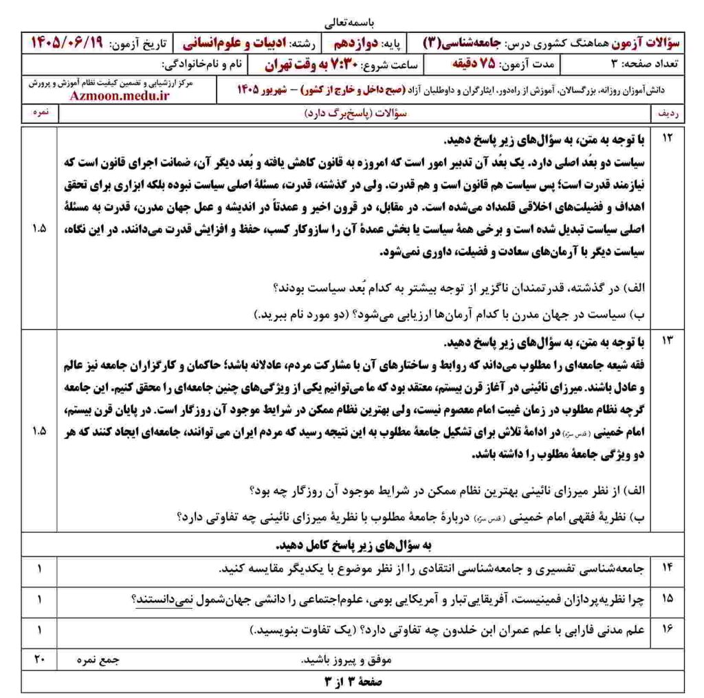 جامعه شناسی نهایی دوازدهم شهریور ۱۴۰۵