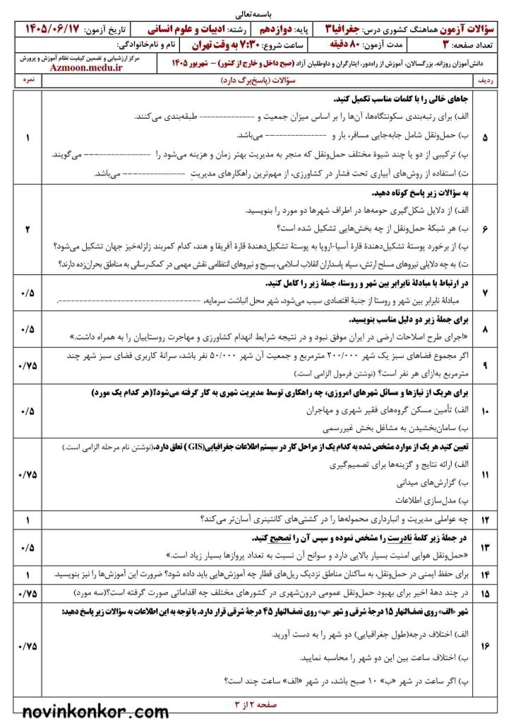 جغرافیا دوازدهم شهریور ۱۴۰۵