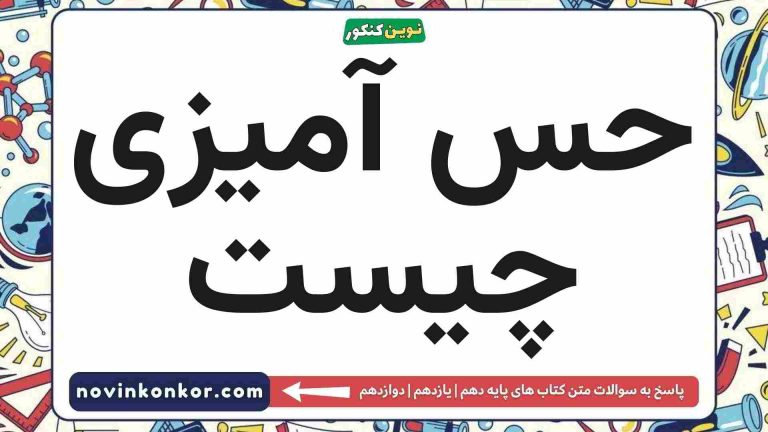 حس آمیزی چیست فارسی دهم