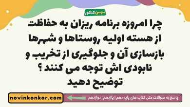 چرا امروزه برنامه ریزان به حفاظت از هسته اولیه روستاها و شهرها بازسازی آن و جلوگیری از تخریب و نابودی اش توجه می کنند توضیح دهید