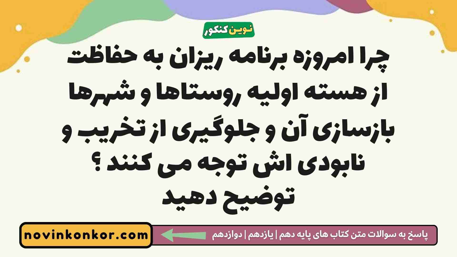 چرا امروزه برنامه ریزان به حفاظت از هسته اولیه روستاها و شهرها بازسازی آن و جلوگیری از تخریب و نابودی اش توجه می کنند توضیح دهید