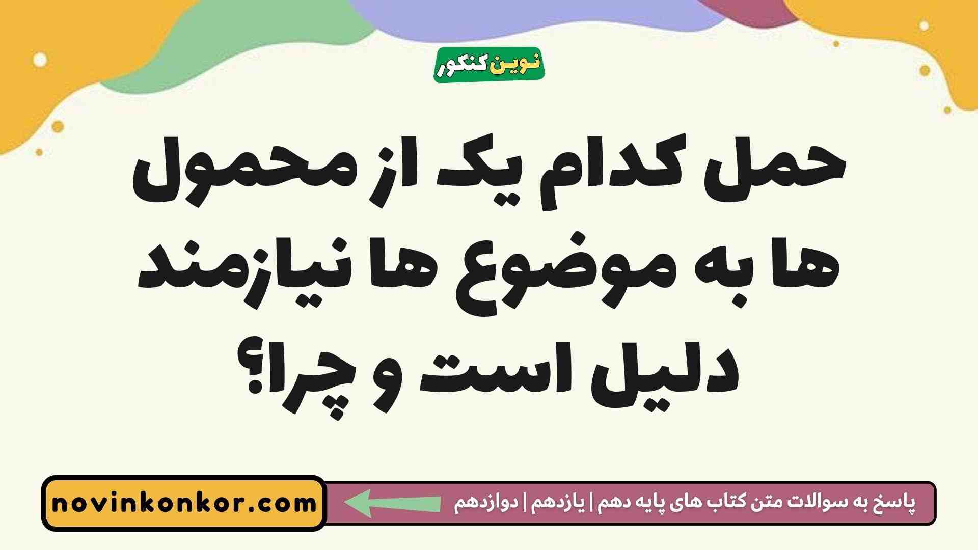 حمل کدام یک از محمول ها به موضوع ها نیازمند دلیل است و چرا فلسفه دوازدهم
