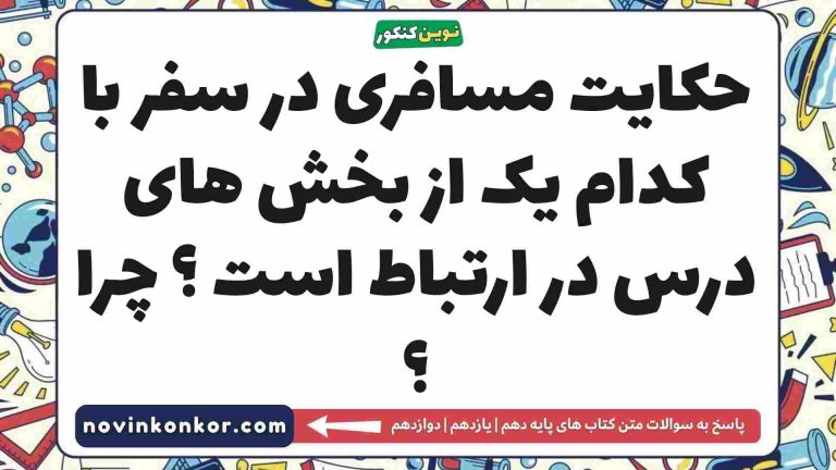 حکایت مسافری در سفر با کدام یک از بخش های درس در ارتباط است ؟ چرا ؟