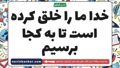 خدا ما را خلق کرده است تا به کجا برسیم
