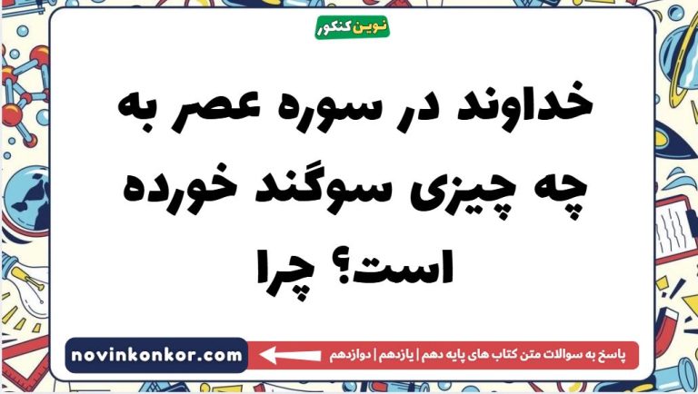 خداوند در سوره عصر به چه چیزی سوگند خورده است؟ چرا