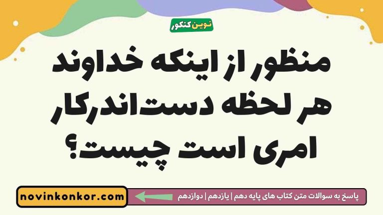 منظور از اینکه خداوند هر لحظه دست‌اندرکار امری است چیست؟ دینی دوازدهم