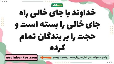 خداوند با جای خالی راه جای خالی را بسته است و حجت را بر بندگان تمام کرده دین و زندگی یازدهم