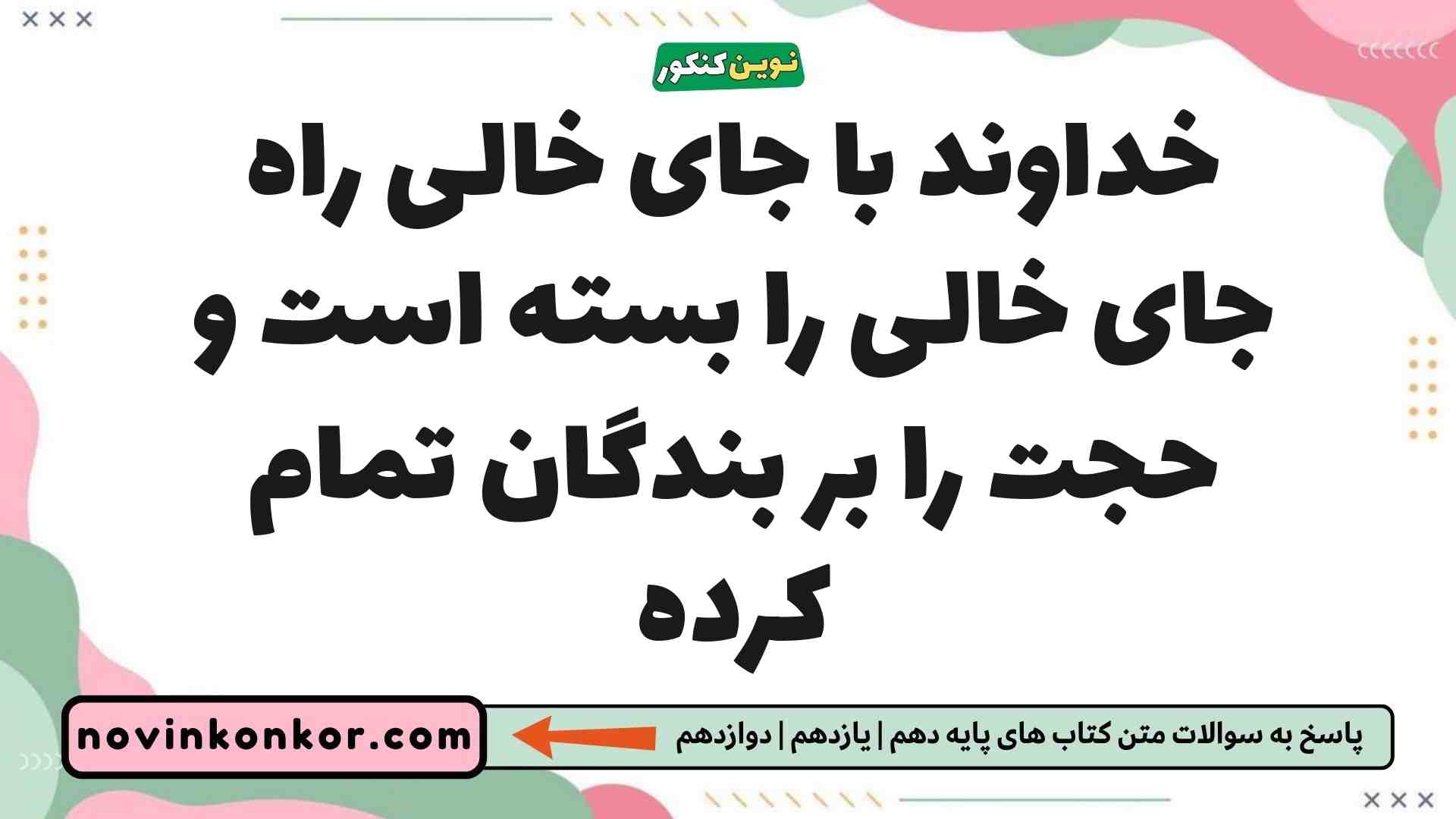 خداوند با جای خالی راه جای خالی را بسته است و حجت را بر بندگان تمام کرده دین و زندگی یازدهم