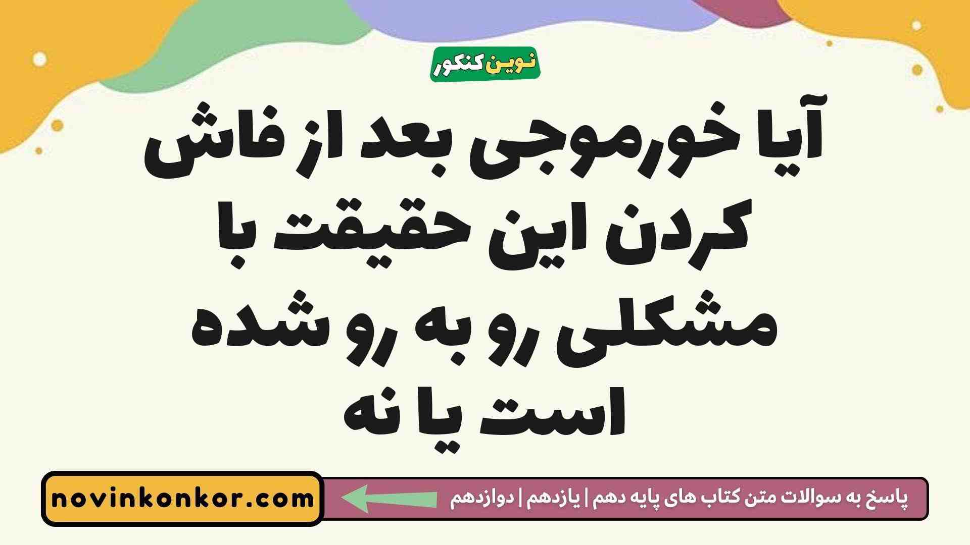 آیا خورموجی بعد از فاش کردن این حقیقت با مشکلی رو به رو شده است یا نه