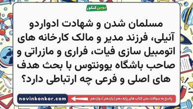 مسلمان شدن و شهادت ادواردو آنیلی، فرزند مدیر و مالک کارخانه های اتومبیل سازی فیات، فراری و مازراتی و صاحب باشگاه یوونتوس با بحث هدف های اصلی و فرعی چه ارتباطی دارد