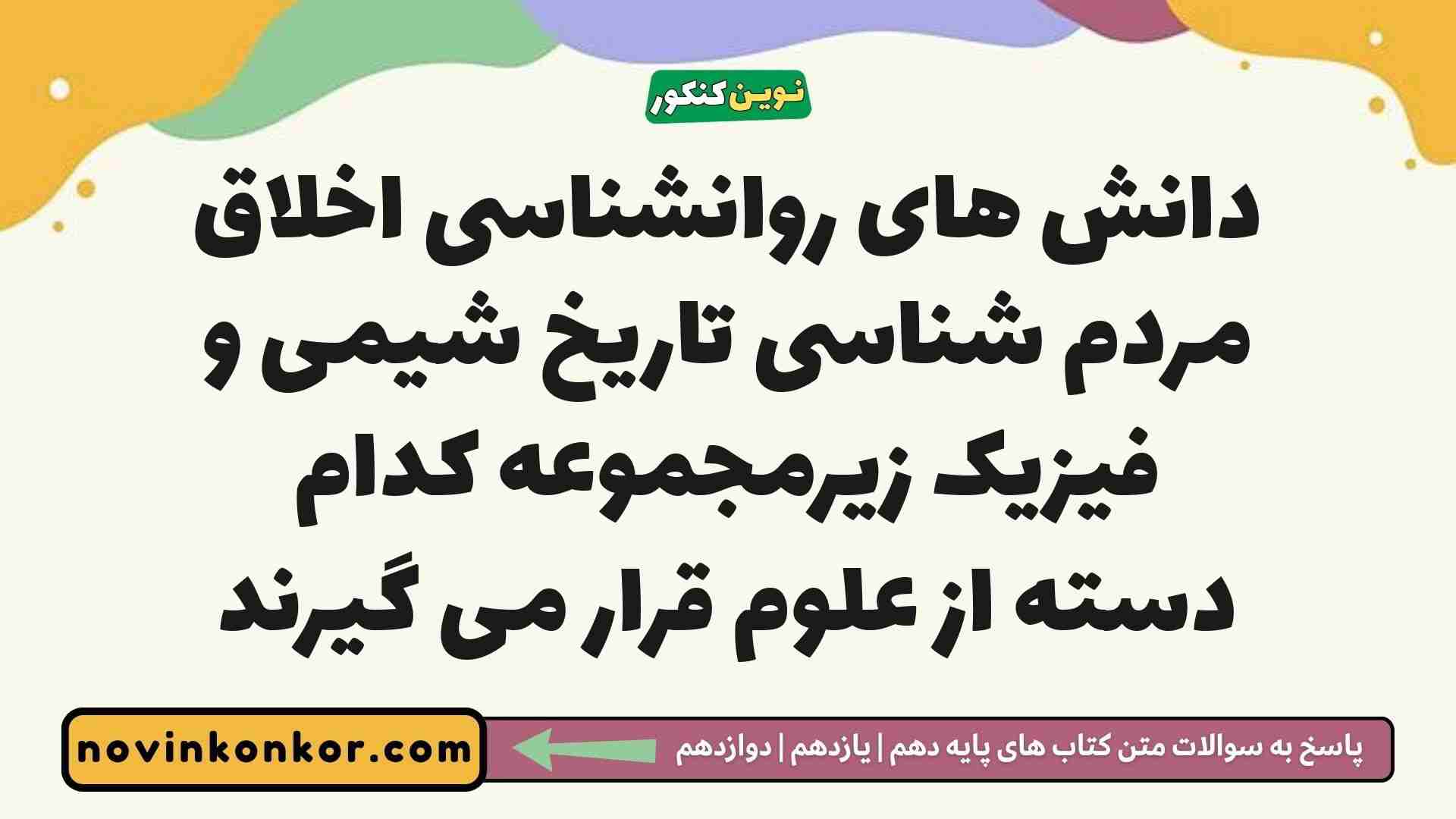 دانش های روانشناسی اخلاق مردم شناسی تاریخ شیمی و فیزیک زیرمجموعه کدام دسته از علوم قرار می گیرند