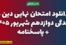 دانلود امتحان نهایی دین و زندگی دوازدهم شهریور ۱۴۰۵