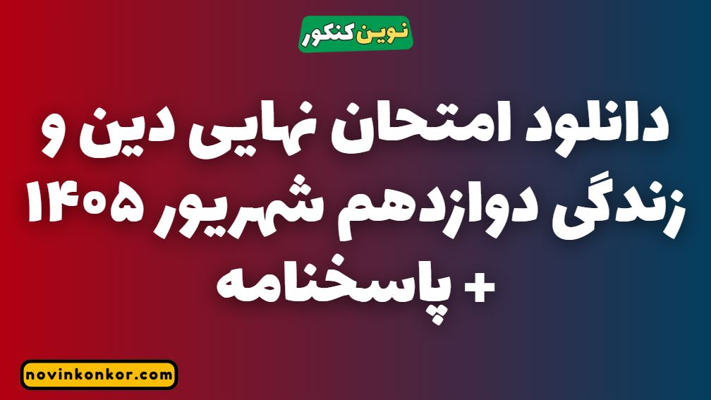 دانلود امتحان نهایی دین و زندگی دوازدهم شهریور ۱۴۰۵