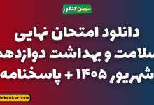 دانلود امتحان نهایی سلامت و بهداشت دوازدهم شهریور ۱۴۰۵