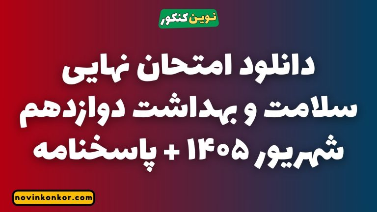 سوالات امتحان نهایی سلامت و بهداشت دوازدهم شهریور ۱۴۰۵ + جواب تشریحی