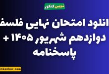 دانلود امتحان نهایی فلسفه دوازدهم شهریور ۱۴۰۵