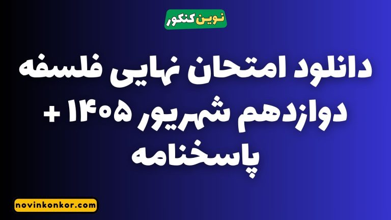 دانلود سوالات امتحان نهایی فلسفه دوازدهم شهریور ۱۴۰۵ با جواب