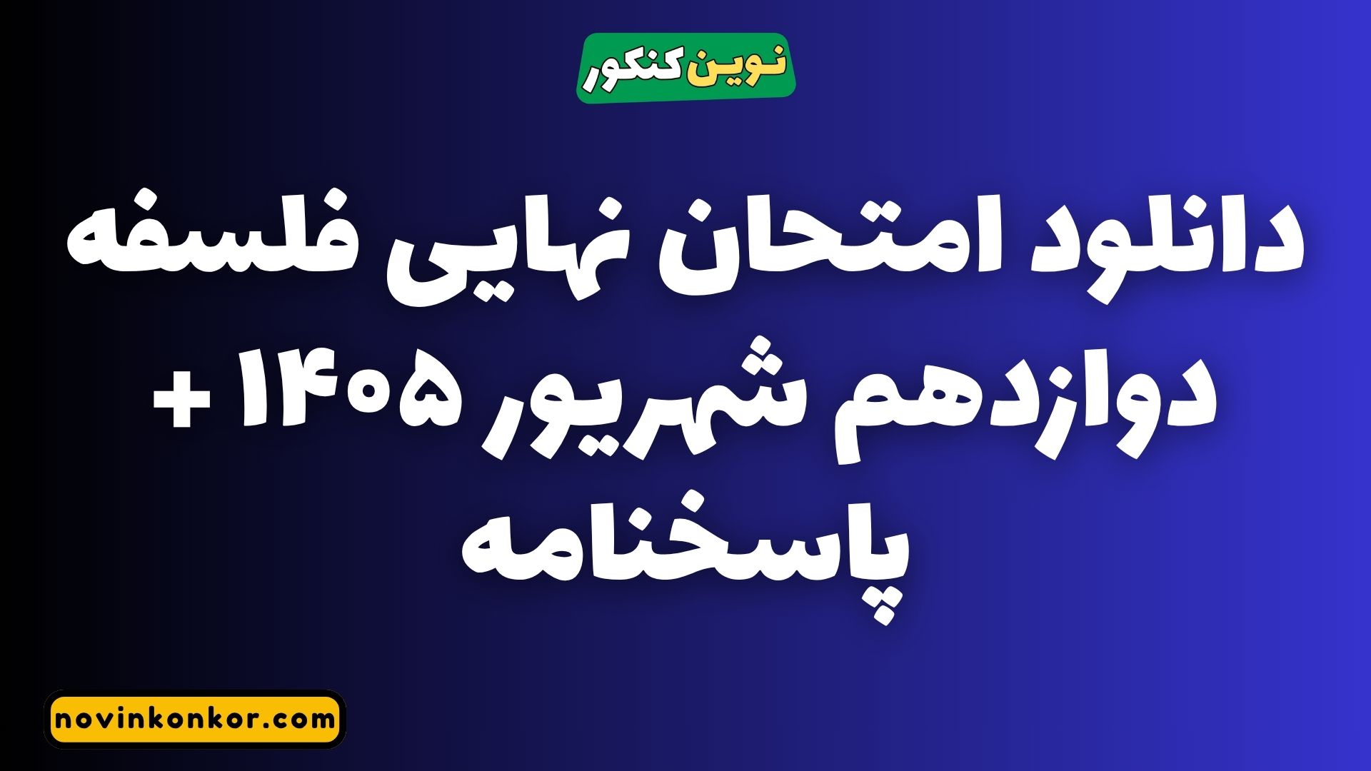 دانلود امتحان نهایی فلسفه دوازدهم شهریور ۱۴۰۵