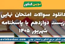 دانلود سوالات امتحان نهایی زیست دوازدهم با پاسخنامه شهریور ۱۴۰۵
