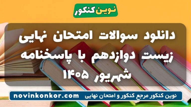 دانلود سوالات امتحان نهایی زیست دوازدهم شهریور ۱۴۰۵ + پاسخ