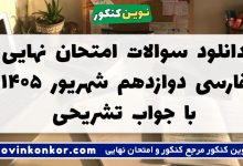 دانلود سوالات امتحان نهایی فارسی دوازدهم شهریور ۱۴۰۵