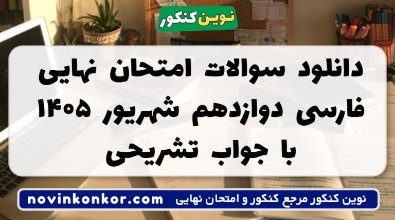 دانلود سوالات امتحان نهایی فارسی دوازدهم شهریور ۱۴۰۵ با جواب تشریحی